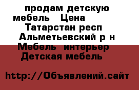 продам детскую мебель › Цена ­ 8 000 - Татарстан респ., Альметьевский р-н Мебель, интерьер » Детская мебель   